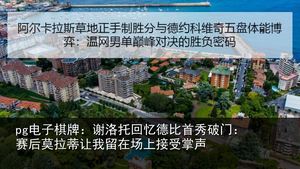 pg电子棋牌:谢洛托回忆德比首秀破门:赛后莫拉蒂让我留在场上接受掌声