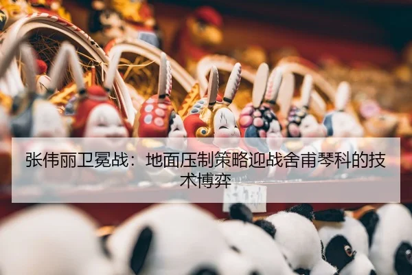 zhang-wei-li-wei-mian-zhan-di-mian-ya-zhi-ce-lve-ying-zhan-she-fu-qin-ke-de-ji-shu-bo-yi-3-927.jpg