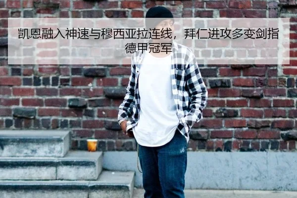 凯恩融入神速与穆西亚拉连线，拜仁进攻多变剑指德甲冠军