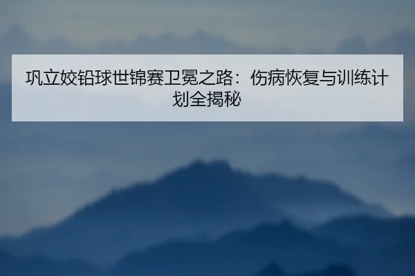 gong-li-jiao-qian-qiu-shi-jin-sai-wei-mian-zhi-lu-shang-bing-hui-fu-yu-xun-lian-ji-hua-quan-jie-mi-3-148.jpg
