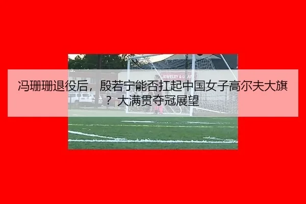 feng-shan-shan-tui-yi-hou-yin-ruo-ning-neng-fou-kang-qi-zhong-guo-nv-zi-gao-er-fu-da-qi-da-man-guan-duo-guan-zhan-wang-2-717.jpg