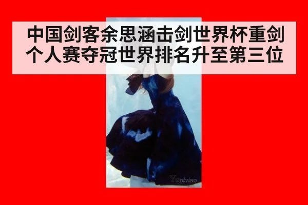 中国剑客余思涵击剑世界杯重剑个人赛夺冠世界排名升至第三位