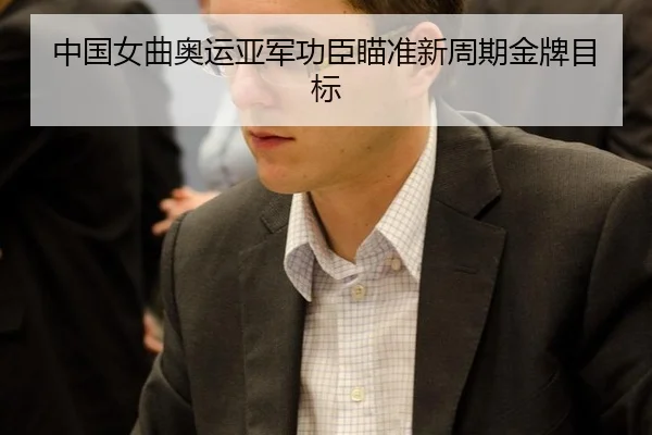 中国女曲奥运亚军功臣瞄准新周期金牌目标