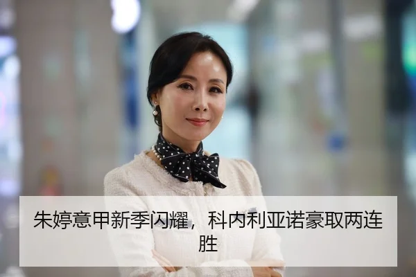 朱婷意甲新季闪耀，科内利亚诺豪取两连胜
