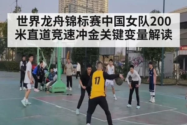 世界龙舟锦标赛中国女队200米直道竞速冲金关键变量解读