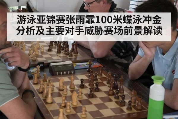 游泳亚锦赛张雨霏100米蝶泳冲金分析及主要对手威胁赛场前景解读